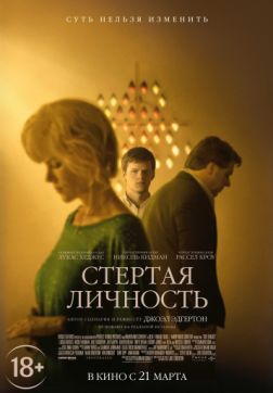 Фильм Стёртая личность (2018)