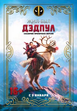 Фильм Жил-был Дэдпул (2018)