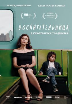 Фильм Воспитательница (2018)