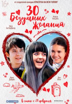 Фильм 30 безумных желаний (2018)