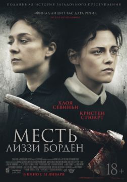 Фильм Месть Лиззи Борден (2018)