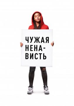 Фильм Чужая ненависть (2018)