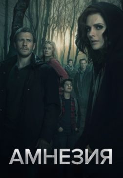 Фильм Амнезия (2 сезон)
