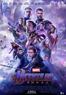 Фильм Мстители: Финал (2019)
