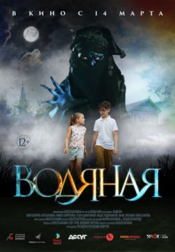 Фильм Водяная (2018)
