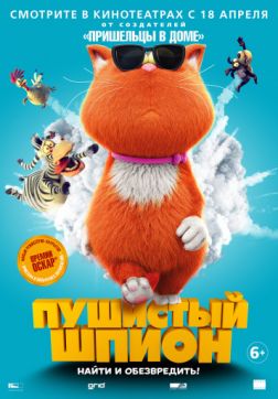 Фильм Пушистый шпион (2018)