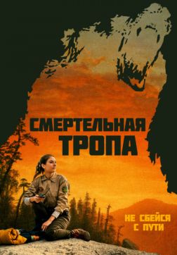 Фильм Смертельная тропа (2019)