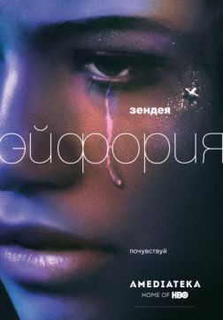 Эйфория (1 сезон)