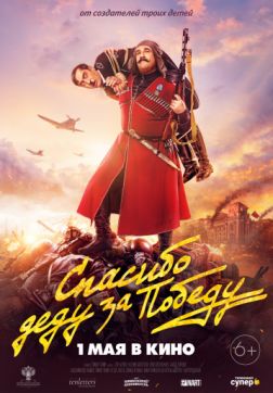 Фильм Спасибо деду за победу (2019)