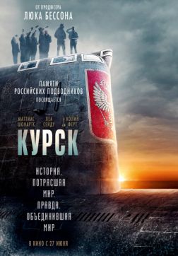 Фильм Курск (2018)
