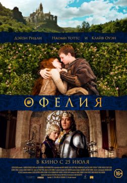 Фильм Офелия (2018)