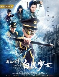 Фильм Генерал-кровопийца и девушка с фарфоровой кожей (2019)