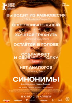 Фильм Синонимы (2019)