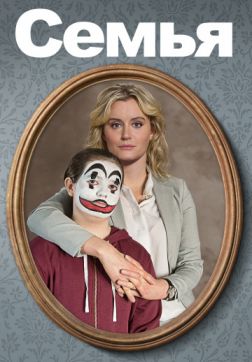 Фильм Семья (2018)