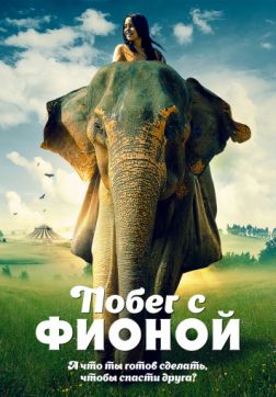 Фильм Побег с Фионой (2018)