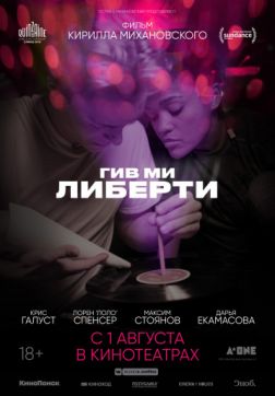 Фильм Гив ми либерти (2019)