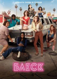 Блеск (3 сезон)