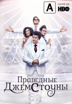 Фильм Праведные Джемстоуны (1 сезон)