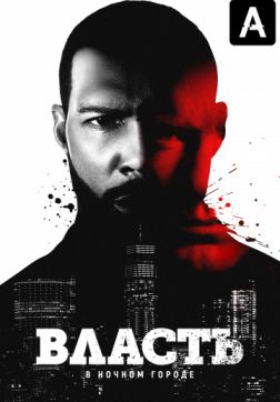 Фильм Власть в ночном городе (6 сезон)
