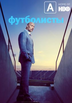 Фильм Футболисты (5 сезон)