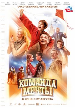 Фильм Команда мечты (2019)
