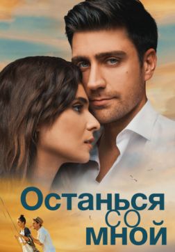 Фильм Останься со мной(2018)