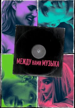 Фильм Между нами музыка (2017)