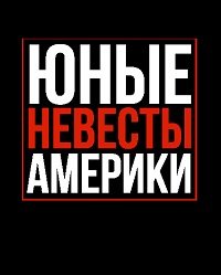 Фильм Юные невесты Америки (2019)