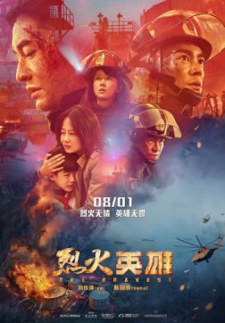 Фильм Храбрецы (2019)