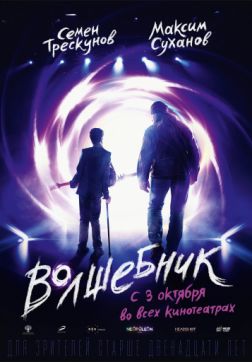 Фильм Волшебник (2019)