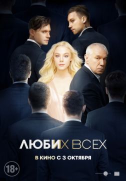 Фильм Люби их всех (2018)