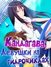 Фильм Кандагава: Девушки на гидроциклах (1 сезон)