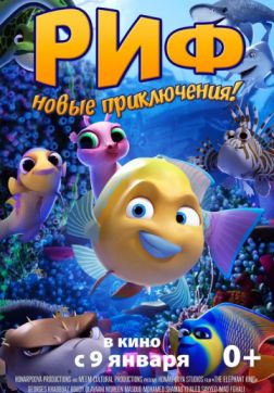 Фильм Риф (2019)