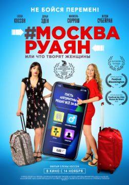 Фильм #Москва-Руаян, или Что творят женщины(2018)