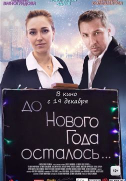 Фильм До Нового года осталось…(2019)