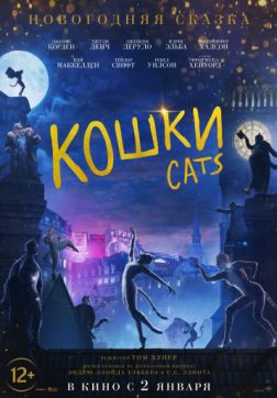 Фильм Кошки (2019)