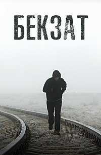 Фильм Бекзат (2019)