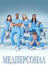 Фильм Медперсонал (1 сезон)