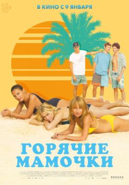Фильм Горячие мамочки (2018)