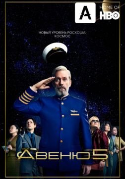 Фильм Авеню 5 (1 сезон)