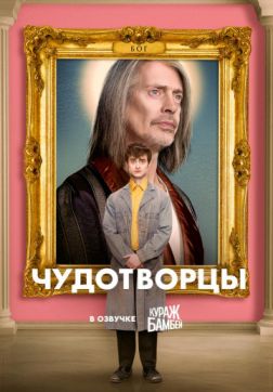 Фильм Чудотворцы (2 сезон)
