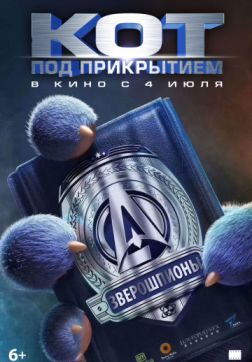 Фильм Кот под прикрытием (2019)