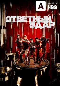 Фильм Ответный удар (8 сезон)