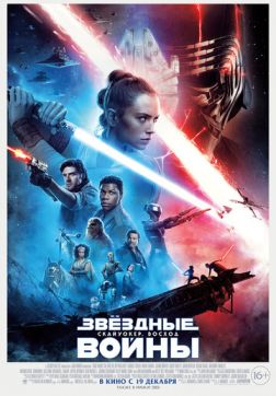 Фильм Звёздные войны: Скайуокер. Восход (2019)