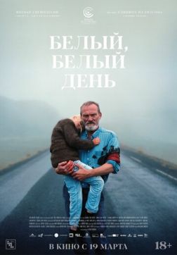 Фильм Белый, белый день (2019)