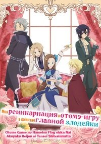 Фильм Моя реинкарнация в отомэ-игру в качестве главной злодейки (1 сезон)
