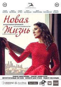 Фильм Новая жизнь (2020)