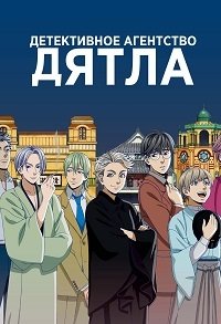 Фильм Детективное агентство дятла (1 сезон)