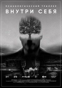 Фильм Внутри себя (2018)