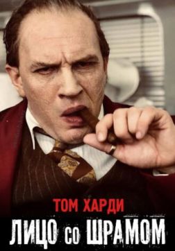 Фильм Лицо со шрамом (2020)